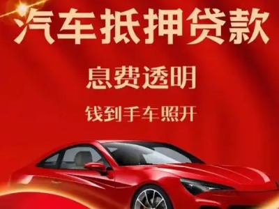 南圣良好口碑的汽车抵押贷款公司推荐