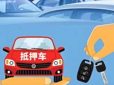 南圣不押车贷款怎么贷?南圣不押车哪里可以办理?